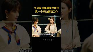 聰明女孩面試遇到突發事情，原以為她底牌盡失毫無希望，誰想她靠一招打動面試官，結局讓人暖心