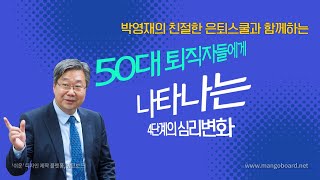 50대 퇴직자들에게 나타나는 4단계 심리변화