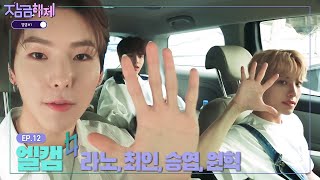 [UNLOCK] 엘라스트 잠금해제 EP.12 엘캠 #1 (라노, 최인, 승엽, 원혁)