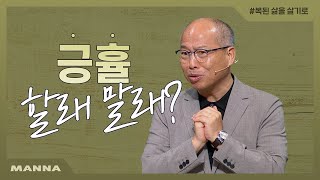 [만나교회] 긍휼히 여기는 삶을 살기로 결심하다!