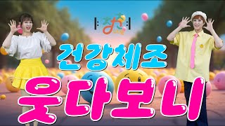 🎼 청춘유치원 🎼 | 웃다보니 | 서희 | 웃음체조 | 건강체조 | 실버댄스 (Senior dance) | 실버체조 | 시니어율동 손유희 | 주야간보호센터 경로당체조