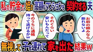 夫が姪のために家賃16万のマンションを借りると言ってきた→私「うちの生活は？」夫「助け合いできないなんてお前は冷たい」→子供を連れて家を出てみると・・・【作業用・睡眠用】【2ch修羅場スレ】