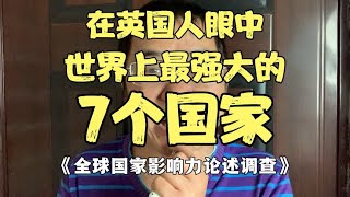 在英国人眼中，世界上最强大的＂7个国家＂，看我国能否入选