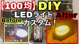 【100均】LEDライトDIYカスタム！セリアの白色LEDを暖色化！ダイソーやセリア・キャンドゥの白い光をオレンジ色の暖かい光に・キャンプサイトに合う色になりました！焚き火の時にも！