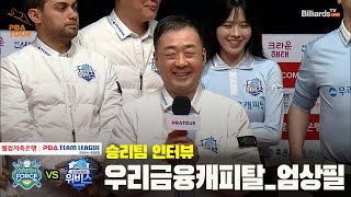 승리팀 인터뷰_우리금융캐피탈 엄상필[웰컴저축은행 PBA 팀리그 24-25 5R]