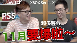 【Talk趣】11月超多遊戲月! 您買PS5後會把PS4出掉嗎?11月我們必買哪一些遊戲呢?  〈羅卡Rocca〉