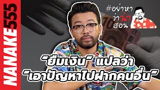 “ยืมเงิน” แปลว่า “เอาปัญหาไปฝากคนอื่น”?!?! | #อย่าหาว่าน้าสอน