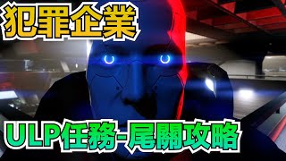 GTA5 綫上：犯罪企業-ULP任務 清理門戶 尾関攻略