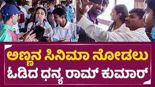 Dhanya Ramkumar: ಅಣ್ಣನ ಸಿನಿಮಾ ನೋಡಲು ಓಡೋಡಿ ಹೋದ ಧನ್ಯ | Shiva 143 Movie Release| Puneeth Rajkumar| SStv