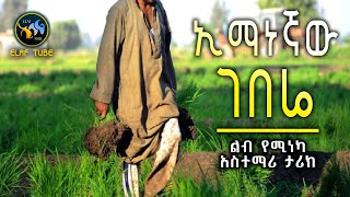 ኢማነኛው ገበሬ || ልብ የሚነካ አስተማሪ ታሪክ || ELAF TUBE ኢላፍ ቲዩብ