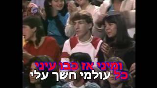 קליפ קריוקי- זוהר ארגוב- כבר עברו השנים **בלעדי**נדיר**