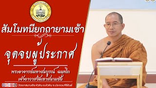 จุดจบผู้ประกาศ  โดย พระอาจารย์มหาสมบูรณ์ ฉนฺทโก