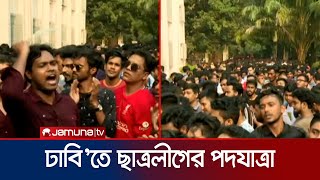 মধুর ক্যানটিন থেকে ছাত্রলীগের পদযাত্রা, উত্তপ্ত ঢাবি ক্যাম্পাস | DU Campus