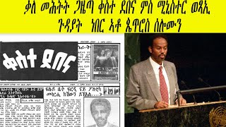 ERISAT : Petros Solomon | ቃለ መሕትት  ጋዜጣ ቀስተ ደበና ምስ ሚኒስተር ወጻኢ ጉዳያት  ነበር ኣቶ ጴጥሮስ ሰሎሙን