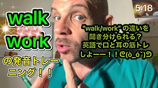 “walk/work” の違いを聞き分けられる？口と耳の筋トレしよーー！！