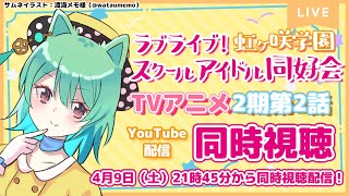 【同時視聴】今日は2話放送！！ラブライブ！虹ヶ咲学園スクールアイドル同好会/ニジガクアニメ2期をみんなで見る！【春藤橘】