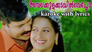 Ambalakula kadavil vecho..kalabhavan mani song with karoke