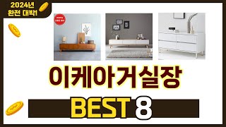 인기 있는 이케아거실장 추천 순위 TOP 8 쇼핑정보