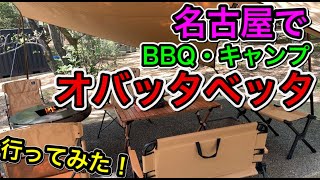 【ソロ活】新オープン！「オバッタべッタ（名古屋守山区）に行ってきた！ランニングしてBBQしてキャンプも可能！名古屋ランナーさん必見です　　@MarathonLearningchannel