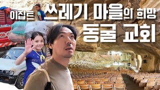 이집트 카이로 쓰레기 마을을 지나 동굴교회 성지순례 드로잉 여행