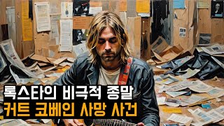 록스타의 비극적 종말 - 커트 코베인 사망 사건