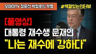 [풀영상] 대통령 재수생 문재인 \