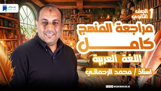 مراجعة عربي اولي ثانوي ترم اول 2025 - مراجعة المنهج كامل