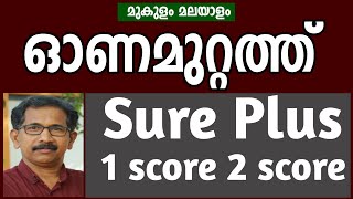 #mukulammalayalam#sureshareekode#onamuttath/1score2score/class 10th /Malayalam paper II/vylopilli