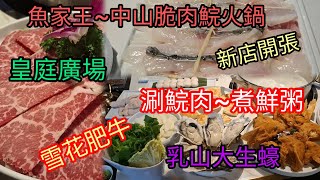 深圳~中山脆肉鯇火鍋 | 涮鯇肉~煮鮮粥 | 脆鯇自家養殖 | 食材新鮮 | 椒鹽魚翅 | 雪花肥牛 | 乳山大生蠔 | 魚家王 | 新店開張 | 皇庭廣場 | 4號線會展中心站C出口直達