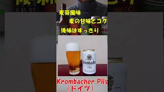 手軽に入手できるおすすめビール１「低価格で本格ドイツビール・あの大手スーパーでげっと編」 #Shorts