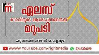 ഏലസ് - മൗലവിയുടെ ദുരാരോപണങ്ങൾക്ക് മറുപടി - ഹുസൈൻ കാമിൽ ഓമച്ചപ്പുഴ