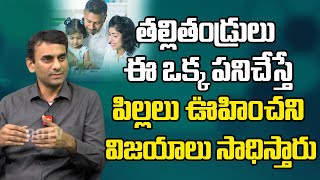 తల్లితండ్రులు పిల్లలతో ఎలా ఉండాలి.? | How Parents live with Child | 99TV HEALTH