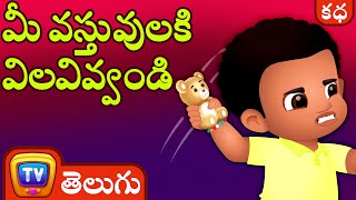 మీ వస్తువులకి విలవివ్వండి (Value Your Things) - Telugu Stories | ChuChuTV