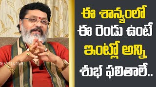 ఈశాన్యంలో ఈ రెండు పెడితే అన్ని శుభ ఫలితాలే | Eesanyam Vastu Tips Trlugu | Mantha Suryanarayana | M3