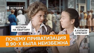 Почему приватизация в 90-х была неизбежна