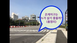 시흥 은계지구 총정리 경험을 토대로 주거환경, 도로여건에 대한 저만의 의견 6부