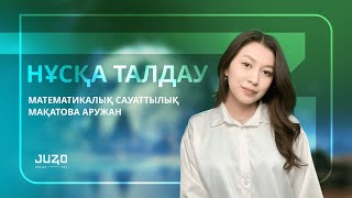 АРУ АПАЙМЕН НҰСҚА ТАЛДАУ |  МАТЕМАТИКАЛЫҚ САУАТТЫЛЫҚ