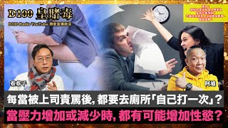 每當被上司責罵後，都要去廁所「自己打一次」，這是正常嗎？當壓力增加或減少時，都有可能增加性慾？｜D100 Radio YouTube獨家節目：皇賭毒｜蔡蔡子、阿通