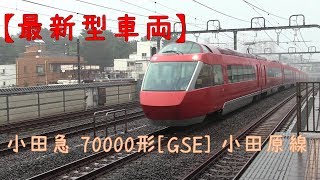 【最新型！】小田急70000形GSE