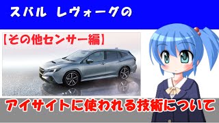 【スバル・レヴォーグ】スバル・2代目レヴォーグのアイサイトについて解説します！【その他センサー編】【運転支援システム】