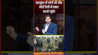 महाकुंभ में भगदड़ के हालात, मोदी रैली में प्रचार करने पहुंचे! BJP की ताबड़-तोड़ रैली!