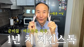 [비밀 레시피🤫] 치킨스톡 만드는 법⎪100% 자연성분만 사용, 정말 쉬워요.