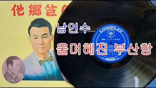 남인수 /울며헤진 부산항/(영상출연 가수김수진) 스타365