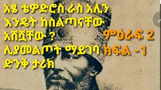 ራስ አሊ በዋሻ ውስጥ ተደብቀው በገና ይደረድሩ ነበር #ethiopia #motivation #art #unitedstates #history