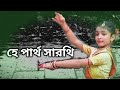 He Partha Sarati Bajao Bajao || হে  পার্থ সারথী || Nazrul Giti || Dance Cover || Ghungru Nityanand