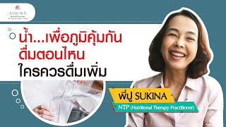 SUKINA เพื่อสุขภาพ - \