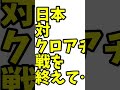 日本対クロアチアを終えた感想。【fifaワールドカップ2022】