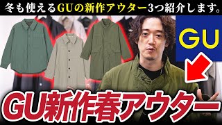 見逃し厳禁！GUの新作から見つけた超コスパ良い「春まで使える冬アウター」！