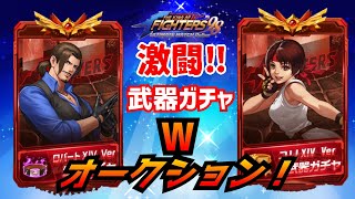 激闘！武器ガチャWオークション!!【KOF98UMOL】運営が息の根を止めにきました←【 The King Of Fighters'98 UMOL】