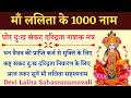 प्रतिदिन सुनें | ललिता सहस्त्रनाम | Lalitha Sahastranam | 1000 Names of Devi Lalita